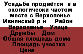 Усадьба продаётся  в в экологически чистом месте-с.Верхопенье,Ивнянский р-н. › Район ­ Верхопенье › Улица ­ Дружбы › Дом ­ 12 › Общая площадь дома ­ 95 › Площадь участка ­ 45 › Цена ­ 3 200 000 - Белгородская обл., Ивнянский р-н, Верхопенье с. Недвижимость » Дома, коттеджи, дачи продажа   